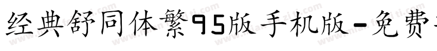 经典舒同体繁95版手机版字体转换