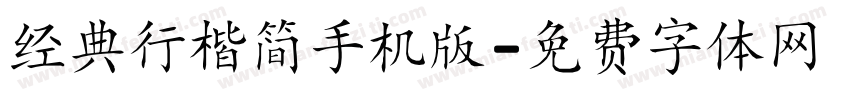 经典行楷简手机版字体转换