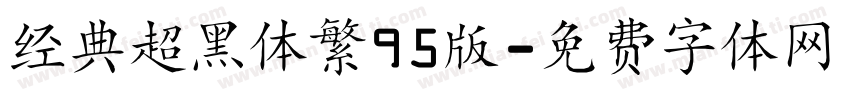 经典超黑体繁95版字体转换