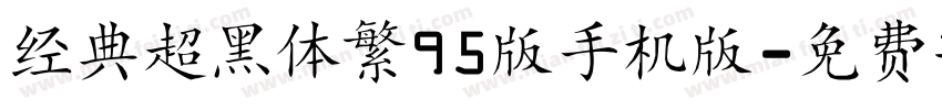 经典超黑体繁95版手机版字体转换