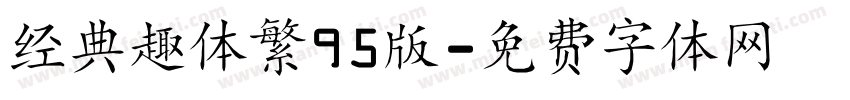经典趣体繁95版字体转换