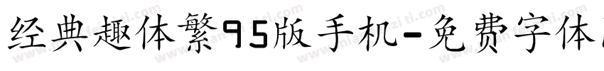 经典趣体繁95版手机字体转换