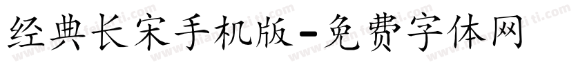 经典长宋手机版字体转换