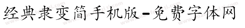 经典隶变简手机版字体转换