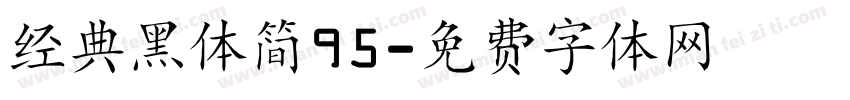 经典黑体简95字体转换
