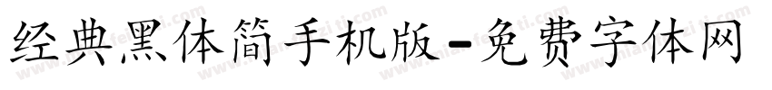 经典黑体简手机版字体转换