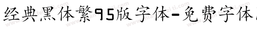 经典黑体繁95版字体字体转换