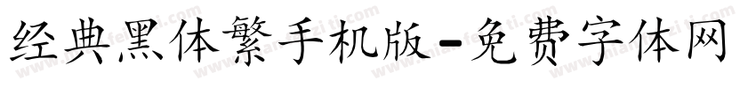 经典黑体繁手机版字体转换