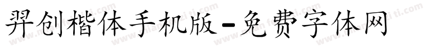 羿创楷体手机版字体转换
