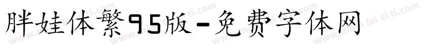 胖娃体繁95版字体转换