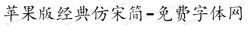 苹果版经典仿宋简字体转换