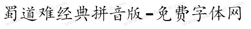蜀道难经典拼音版字体转换