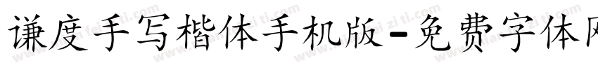谦度手写楷体手机版字体转换