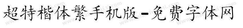 超特楷体繁手机版字体转换