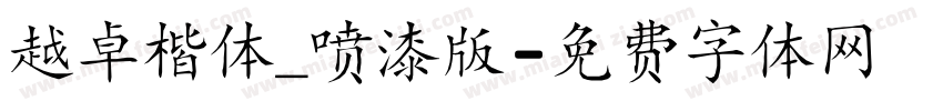越卓楷体_喷漆版字体转换