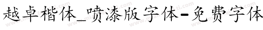 越卓楷体_喷漆版字体字体转换