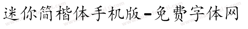 迷你简楷体手机版字体转换