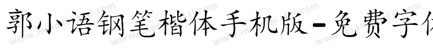 郭小语钢笔楷体手机版字体转换