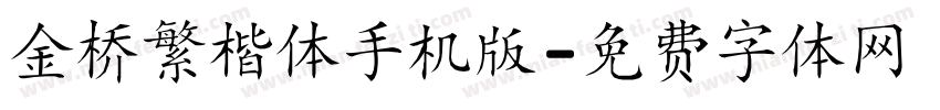 金桥繁楷体手机版字体转换