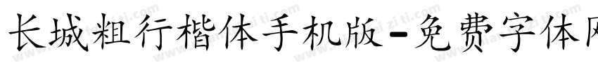 长城粗行楷体手机版字体转换