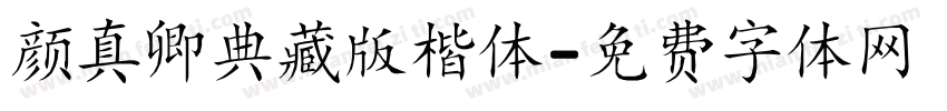 颜真卿典藏版楷体字体转换