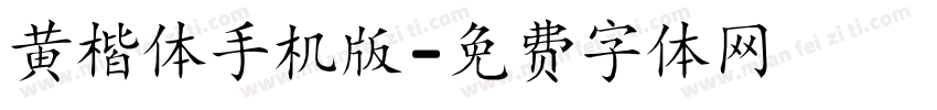 黄楷体手机版字体转换