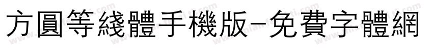 方圆等线体手机版字体转换