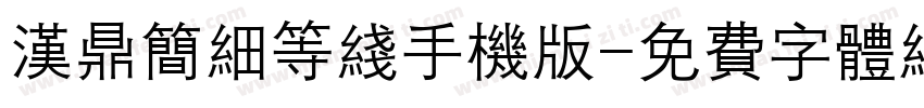 汉鼎简细等线手机版字体转换