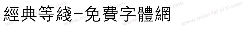 经典等线字体转换