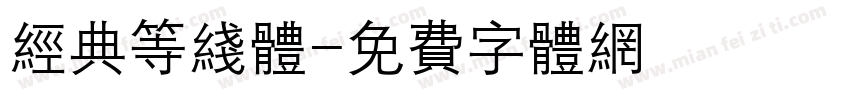 经典等线体字体转换