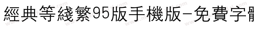 经典等线繁95版手机版字体转换