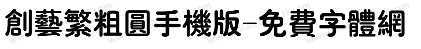 创艺繁粗圆手机版字体转换