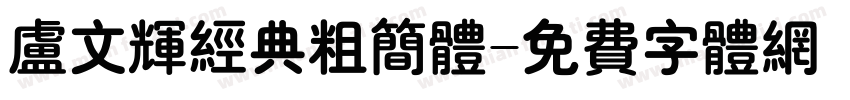 卢文辉经典粗简体字体转换