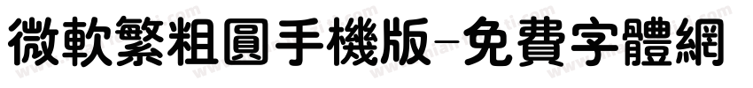 微软繁粗圆手机版字体转换