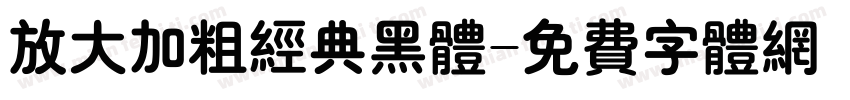 放大加粗经典黑体字体转换