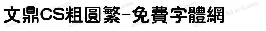 文鼎CS粗圆繁字体转换