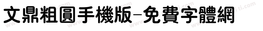 文鼎粗圆手机版字体转换