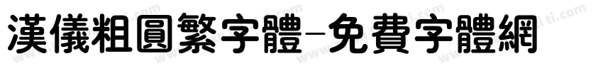 汉仪粗圆繁字体字体转换