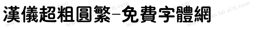 汉仪超粗圆繁字体转换