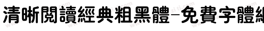 清晰阅读经典粗黑体字体转换