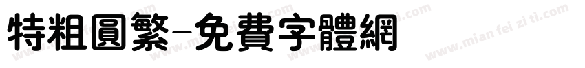 特粗圆繁字体转换