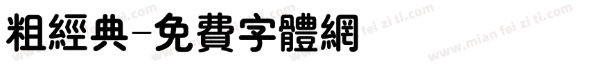 粗经典字体转换