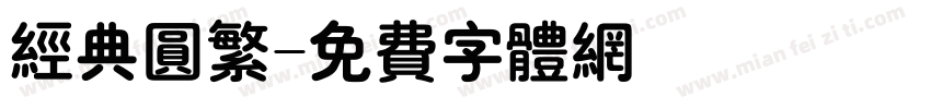 经典圆繁字体转换