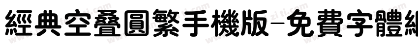 经典空叠圆繁手机版字体转换