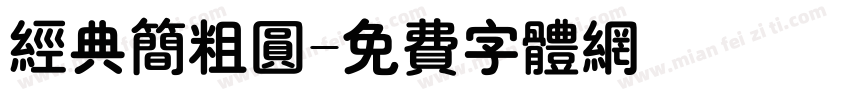 经典简粗圆字体转换
