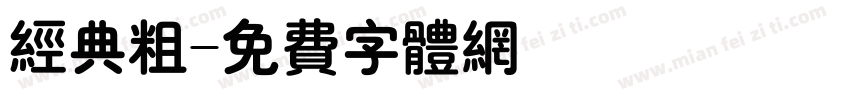 经典粗字体转换
