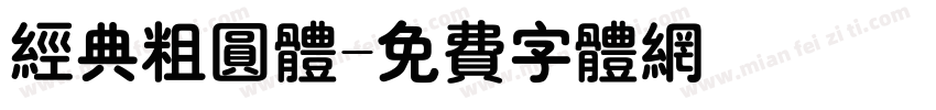 经典粗圆体字体转换