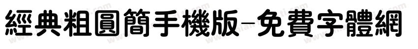 经典粗圆简手机版字体转换