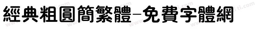 经典粗圆简繁体字体转换
