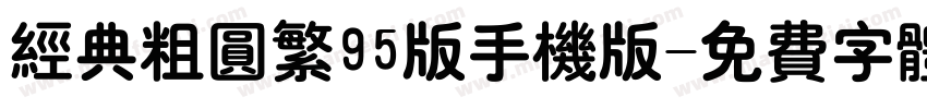 经典粗圆繁95版手机版字体转换